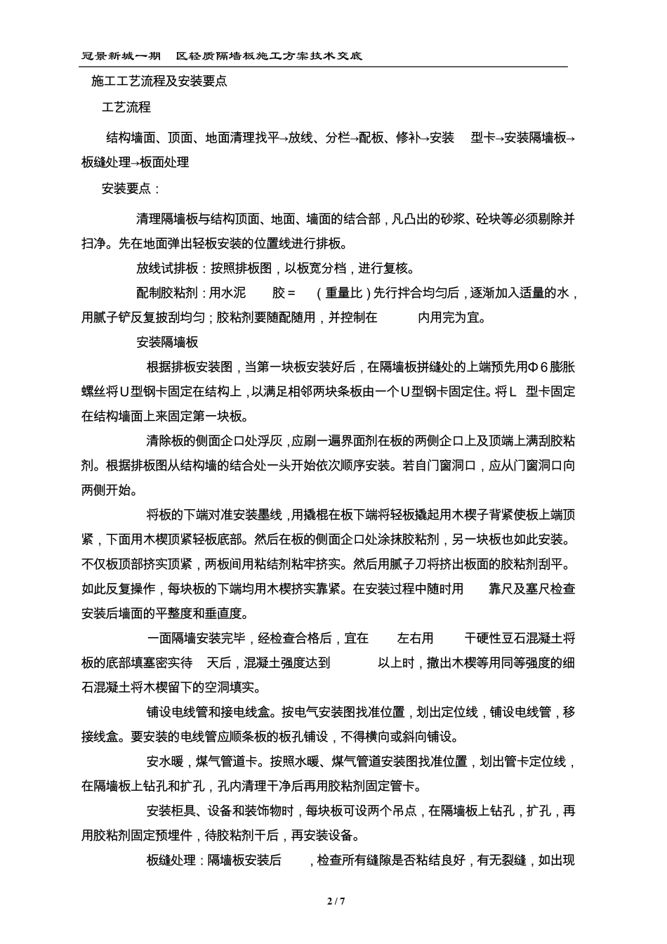 轻质隔墙板施工方案交底_第2页