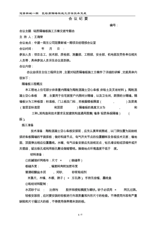 轻质隔墙板施工方案交底