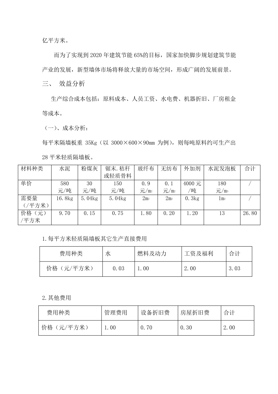 轻质隔墙板项目报告_第2页