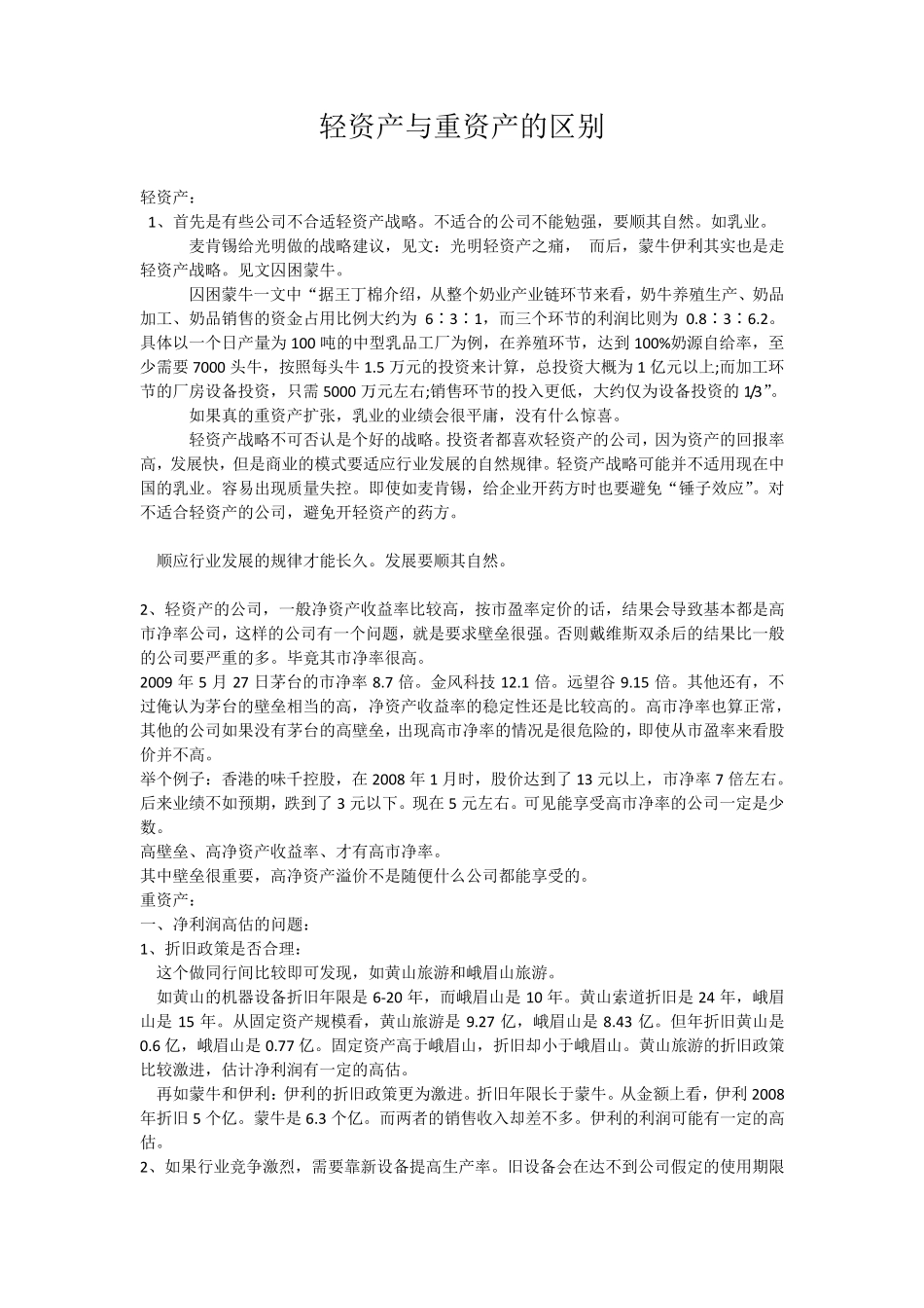 轻资产与重资产的区别_第1页