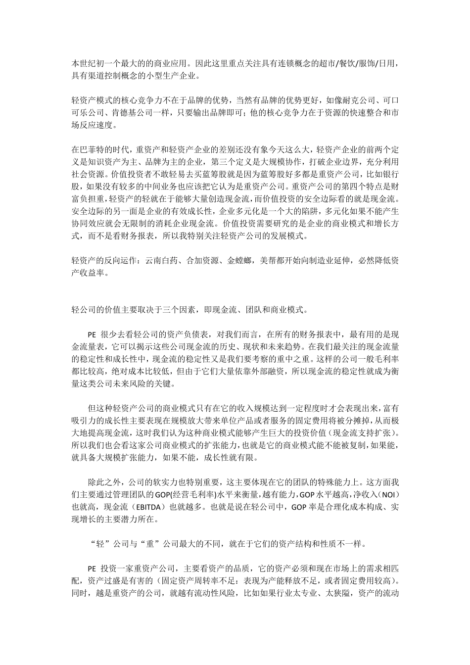 轻资产与重资产的区别_第3页