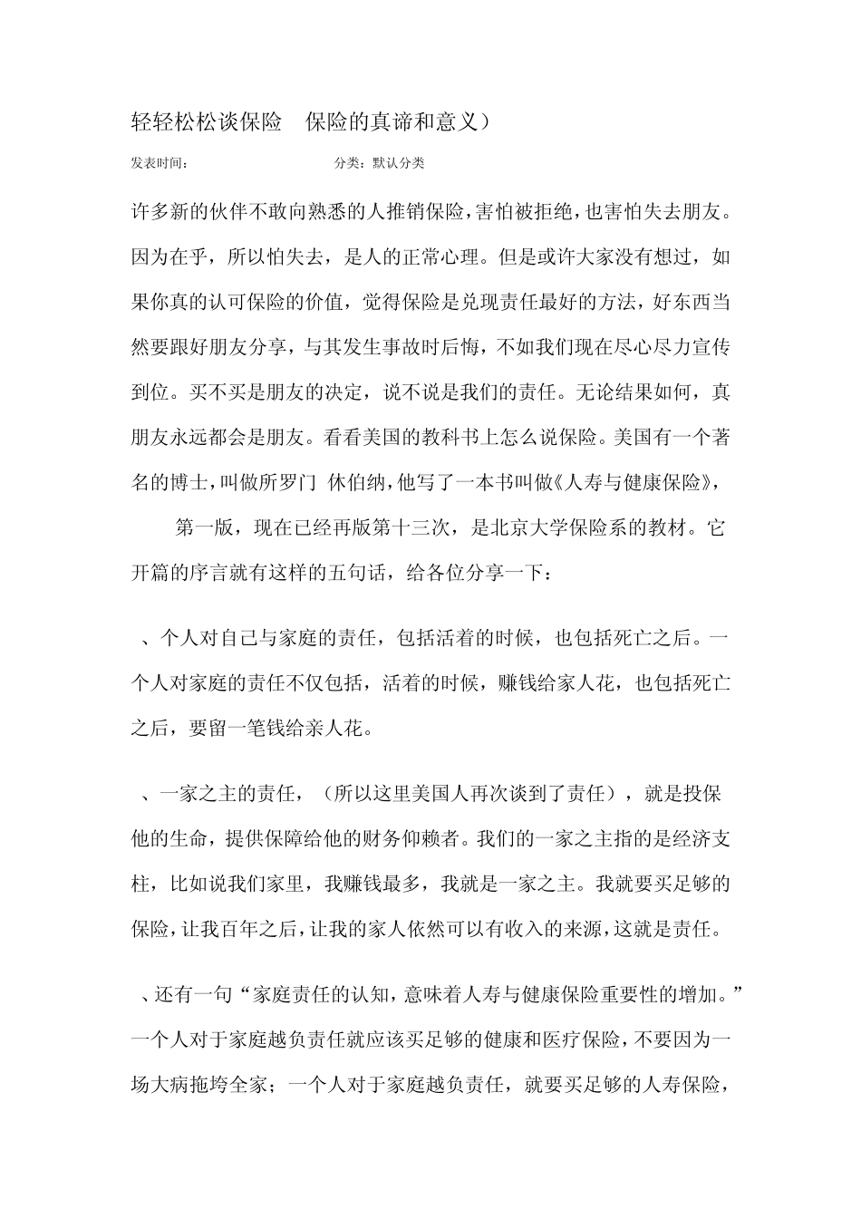 轻轻松松谈保险(保险的真谛和意义)_第1页