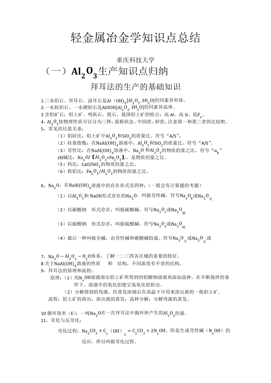 轻金属冶金学期末复习_第1页