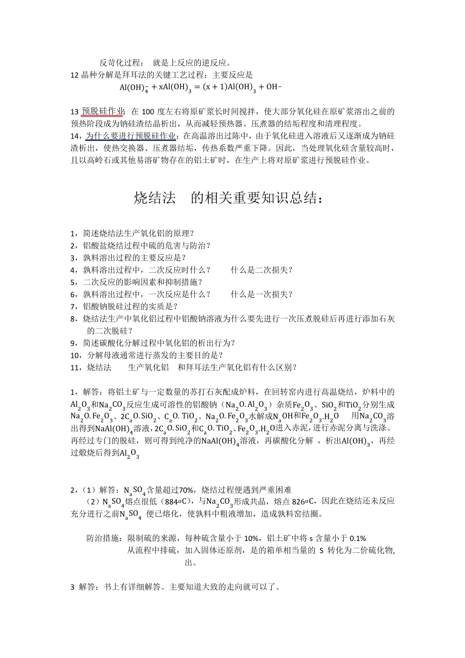 轻金属冶金学期末复习_第2页
