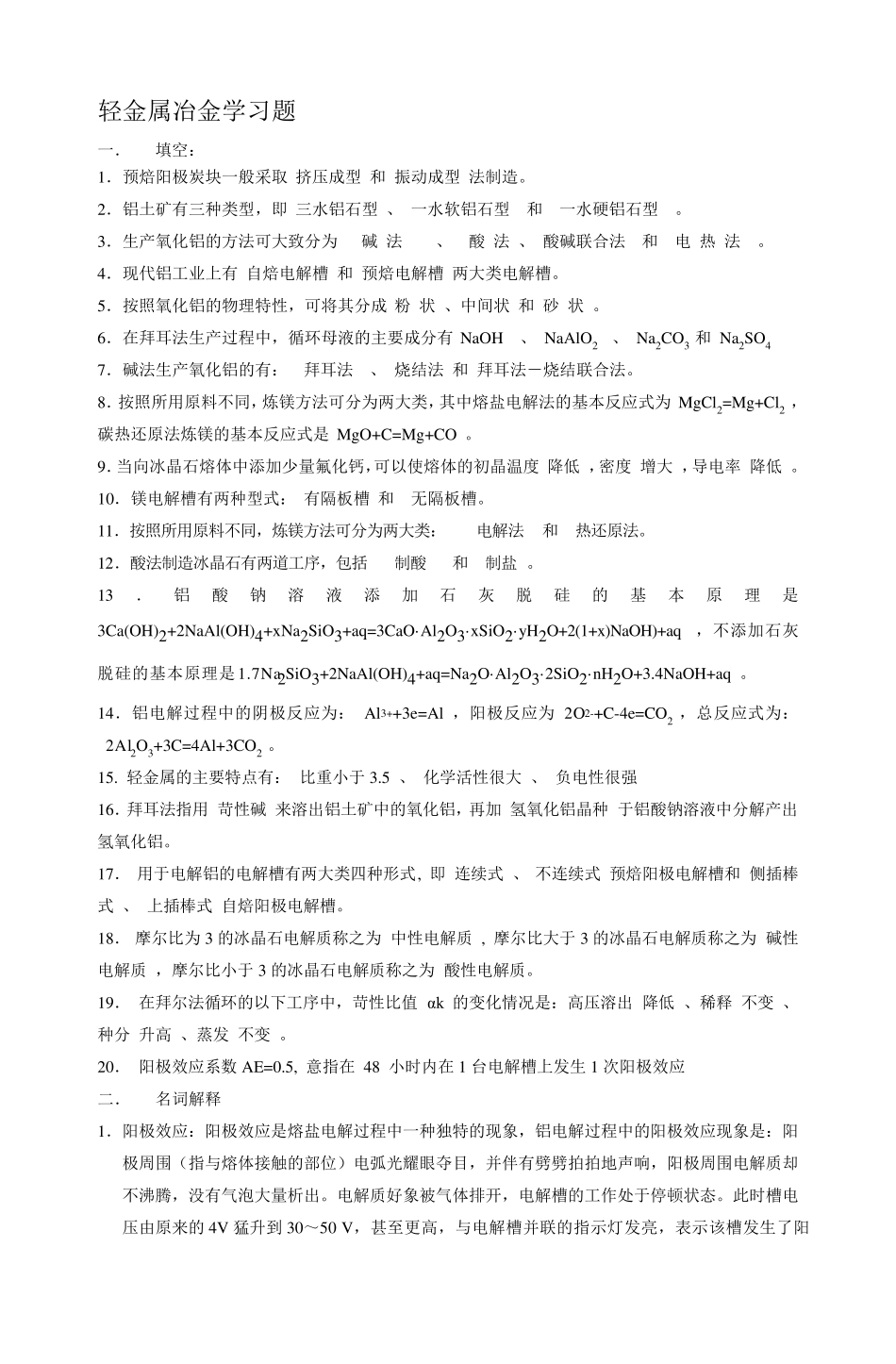 轻金属冶金学试卷总汇_第1页