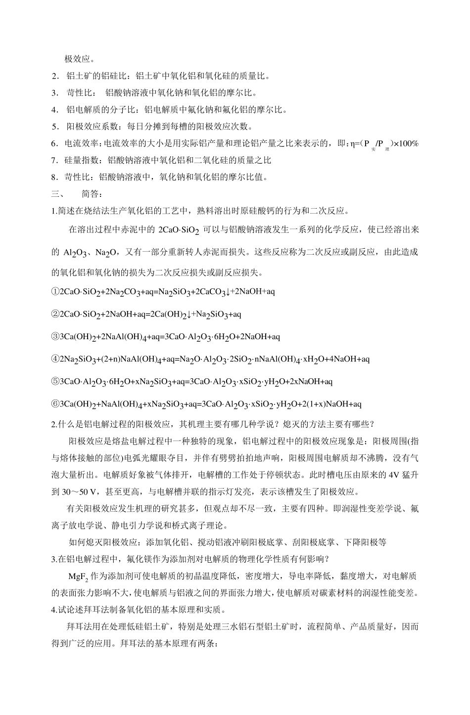 轻金属冶金学试卷总汇_第2页