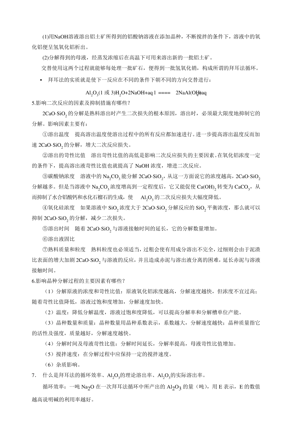 轻金属冶金学试卷总汇_第3页