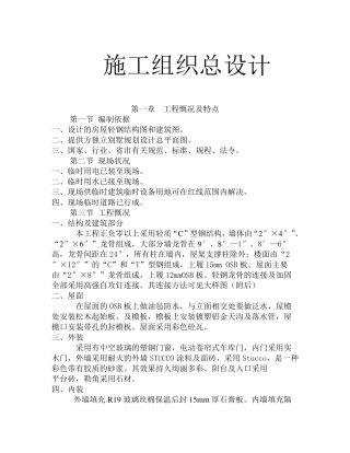 轻钢别墅组织施工设计