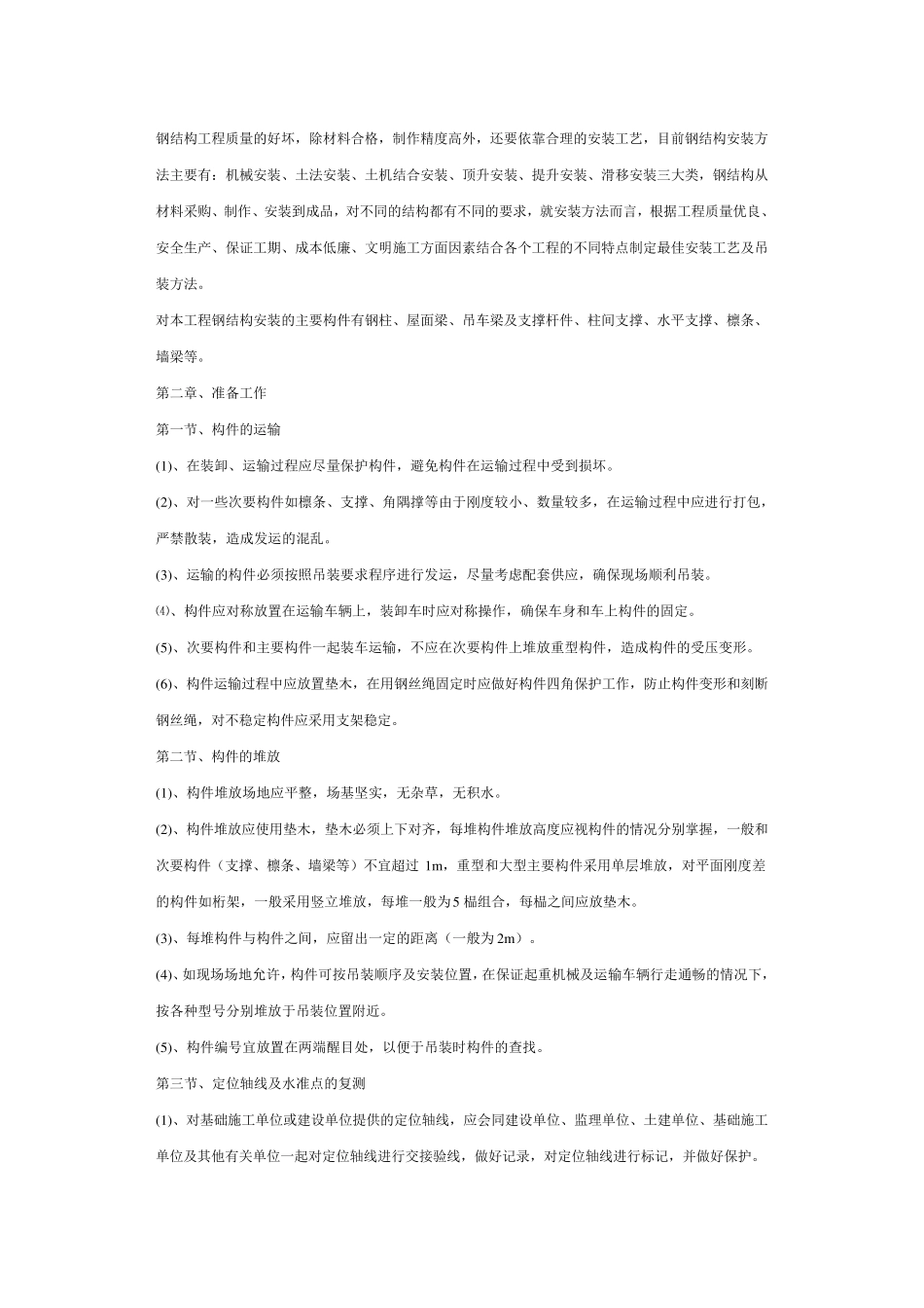 轻钢厂房钢结构吊装施工方案_第2页