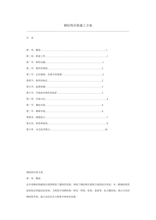 轻钢厂房钢结构吊装施工方案