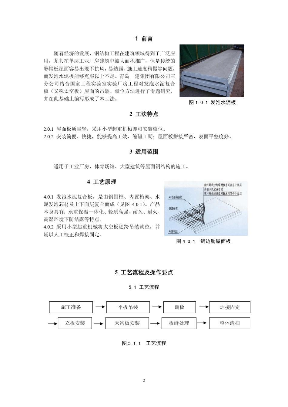 轻钢屋面发泡水泥复合板施_第2页