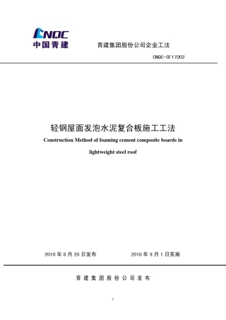 轻钢屋面发泡水泥复合板施