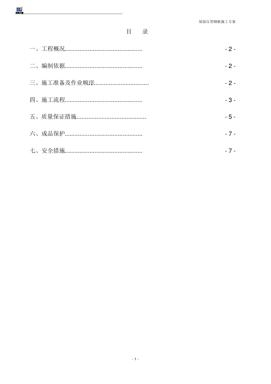 轻钢屋面施工方案_第2页