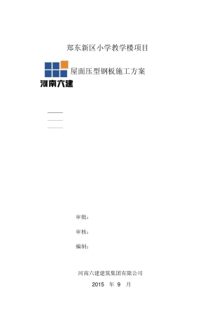 轻钢屋面施工方案