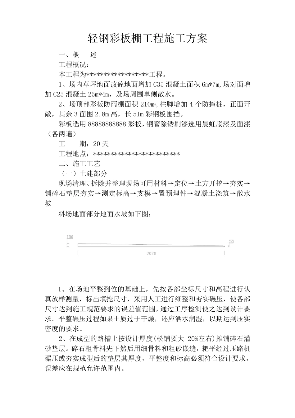 轻钢彩板棚工程施工方案_第1页