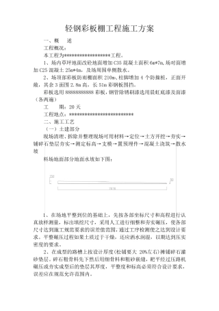 轻钢彩板棚工程施工方案