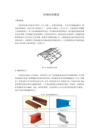 轻钢房屋檩条专题经典总结