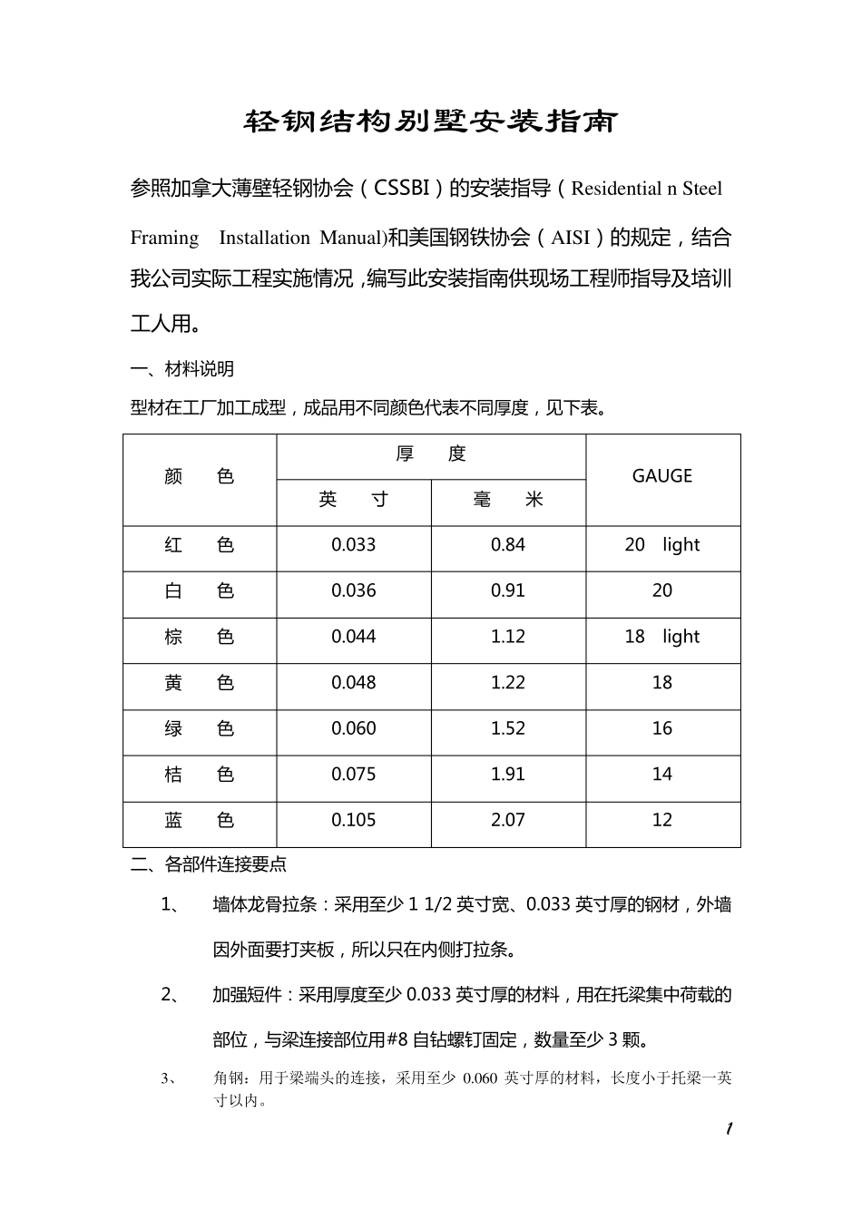 轻钢结构别墅安装指南_第1页