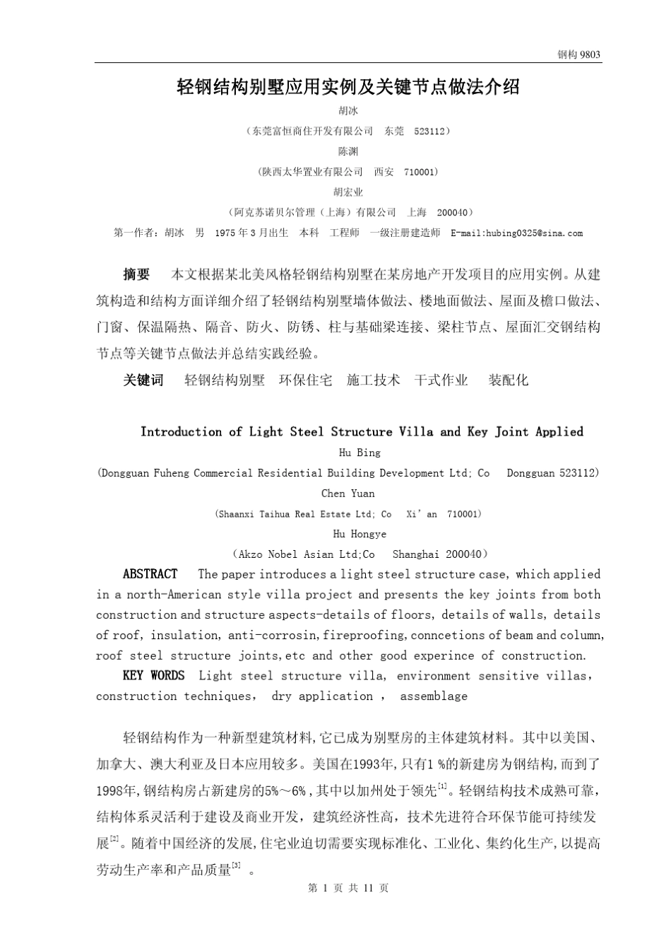 轻钢结构别墅应用实例及关键节点做法介绍修改稿_第1页