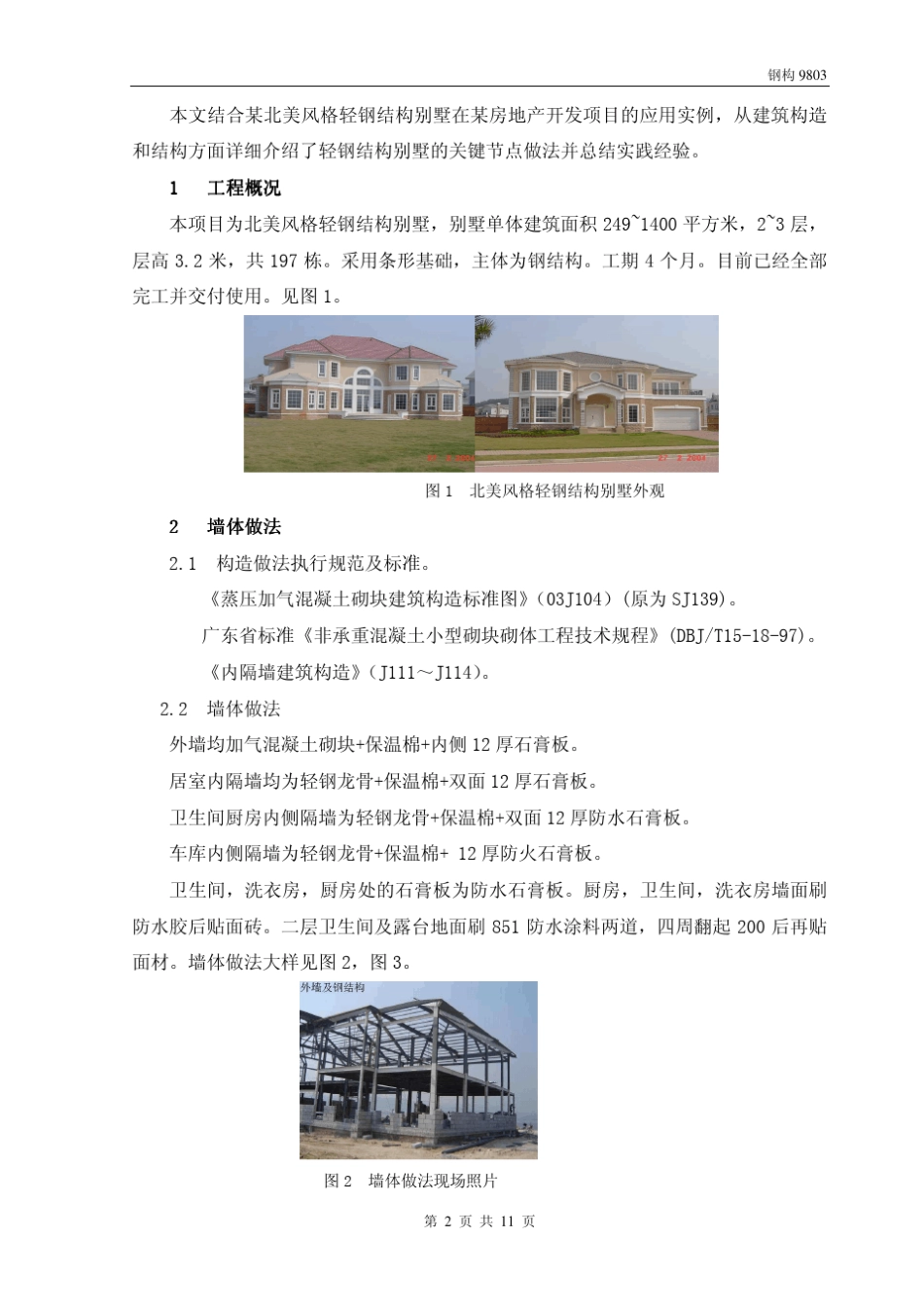 轻钢结构别墅应用实例及关键节点做法介绍修改稿_第2页