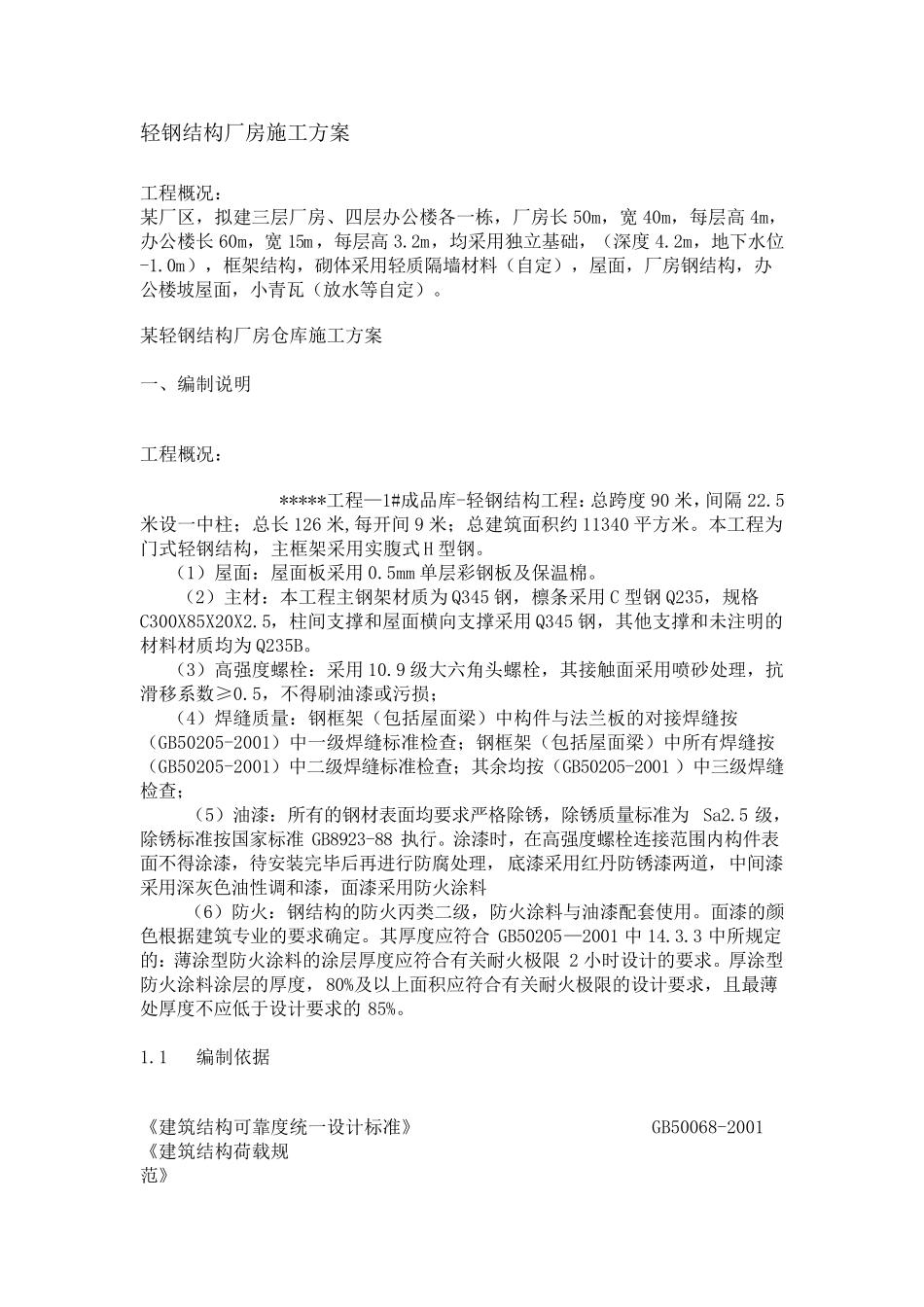 轻钢结构厂房施工方案_第1页