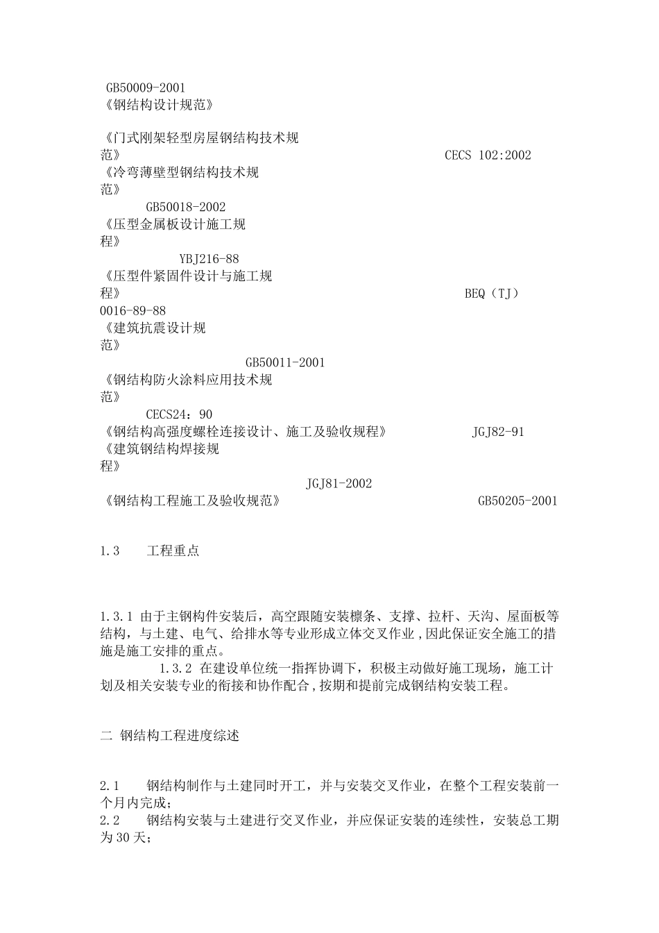 轻钢结构厂房施工方案_第2页