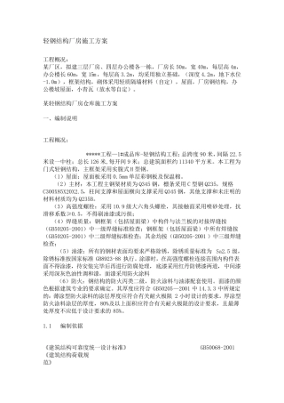 轻钢结构厂房施工方案