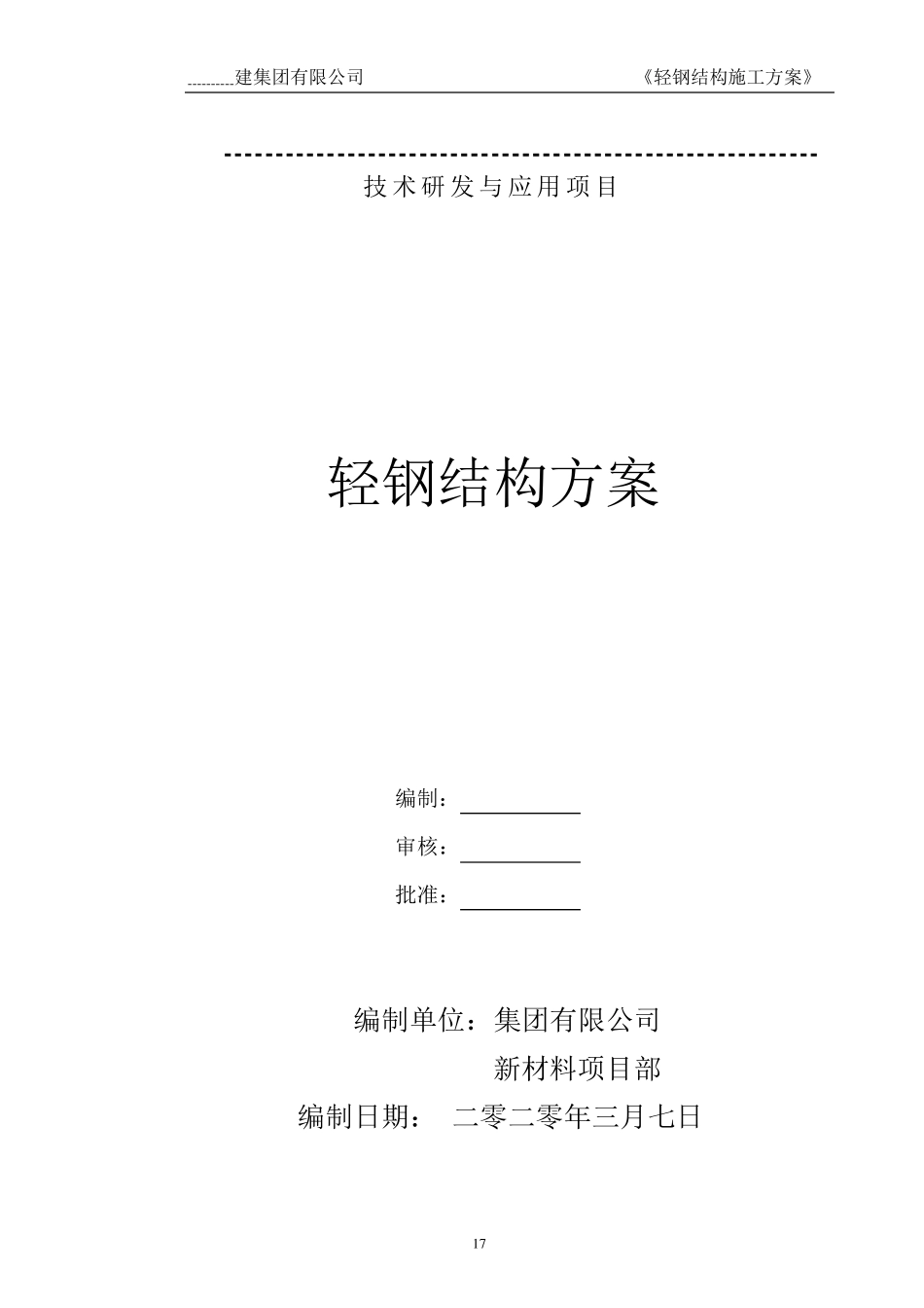 轻钢结构大棚施工组织设计_第1页