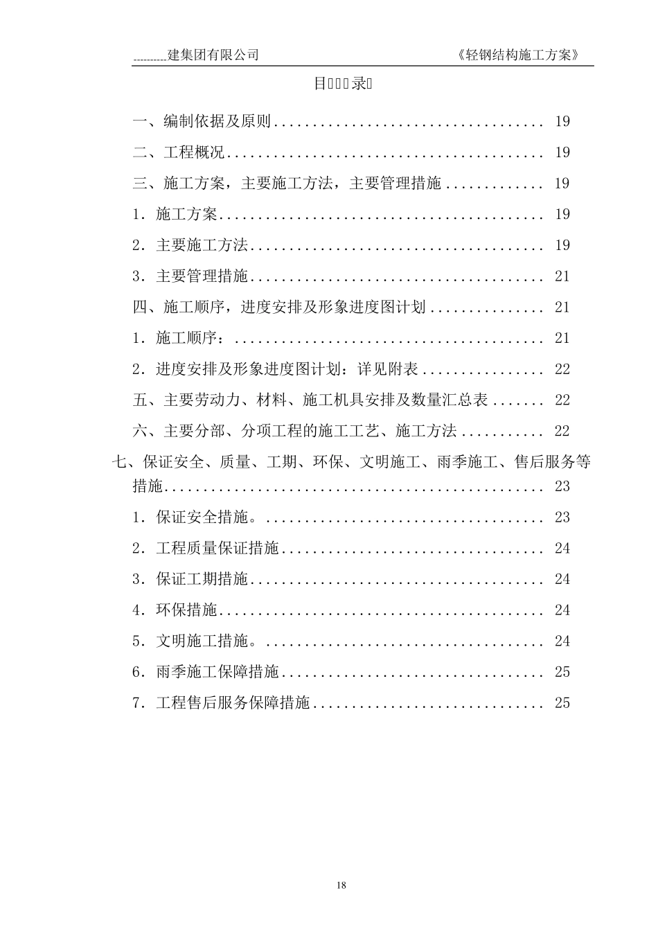 轻钢结构大棚施工组织设计_第2页