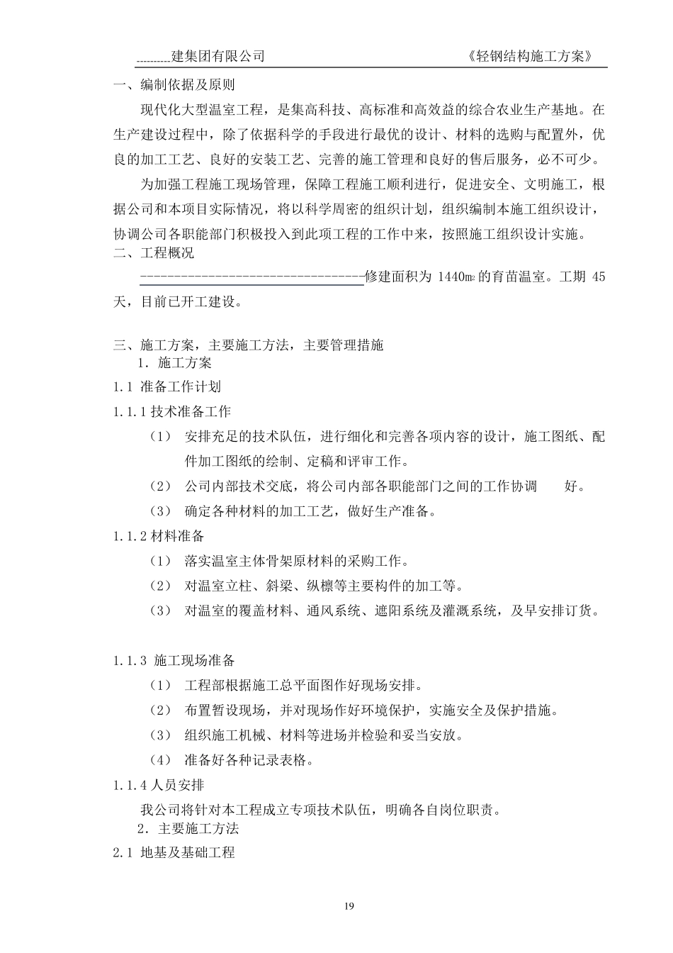 轻钢结构大棚施工组织设计_第3页