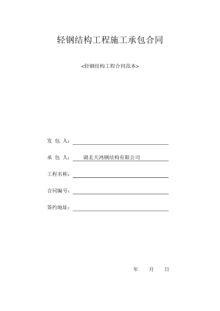 轻钢结构工程施工承包合同空白