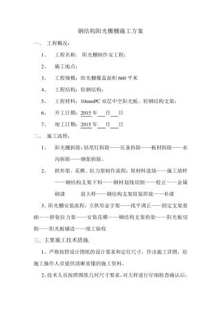 轻钢结构阳光棚施工方案