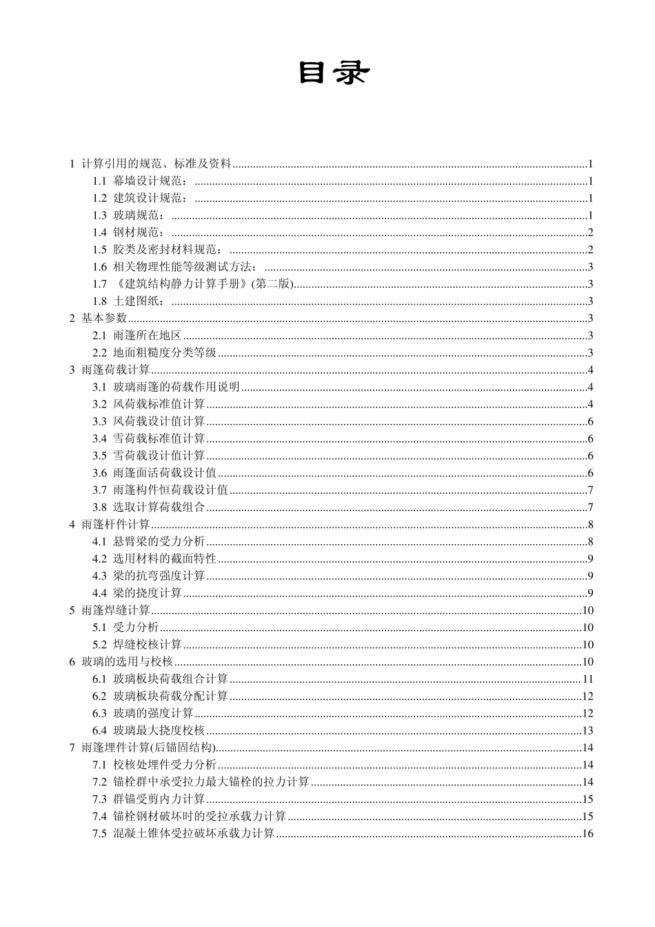 轻钢雨篷计算书_第2页