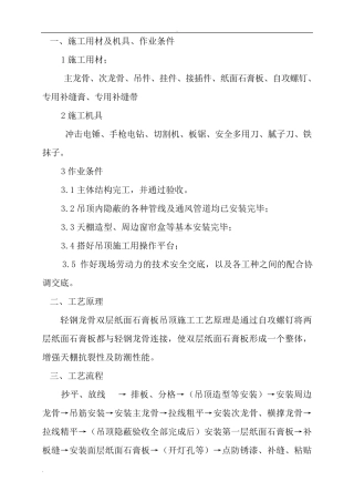 轻钢龙骨、双层纸面石膏板吊顶施工方案