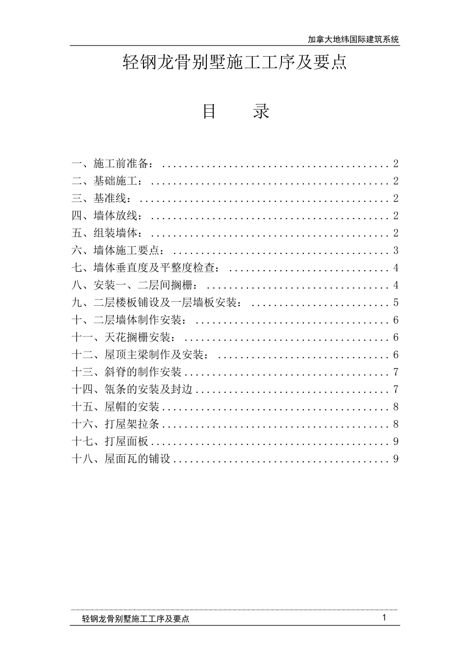轻钢龙骨别墅施工工序及要点_第1页