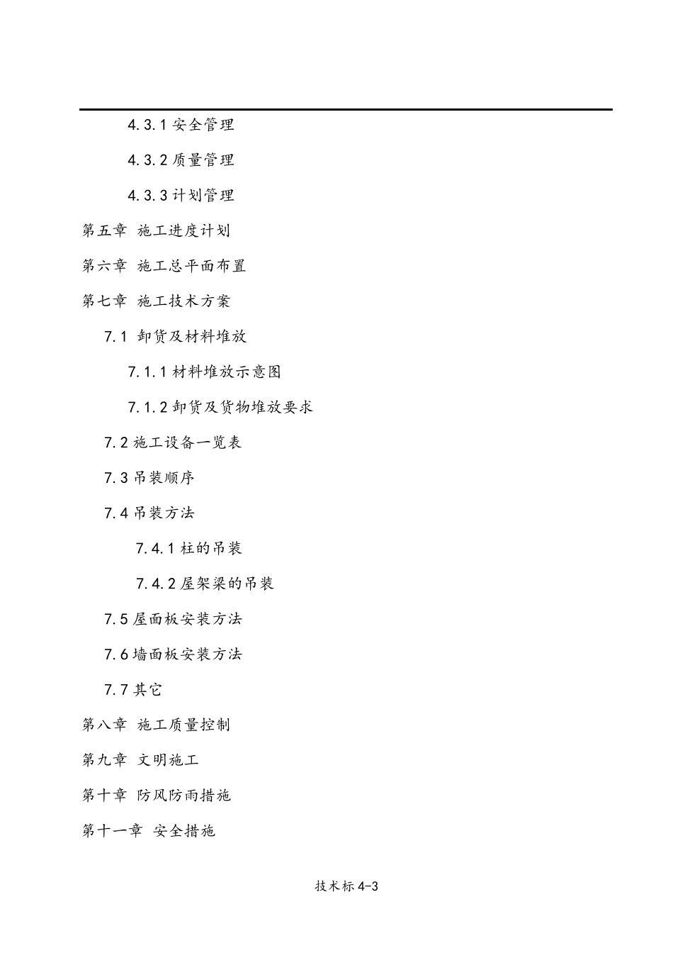 轻钢结构厂房施工组织设计_第3页