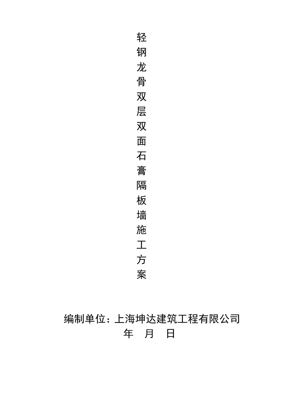 轻钢龙骨双层双面石膏板隔墙施工方案_第1页