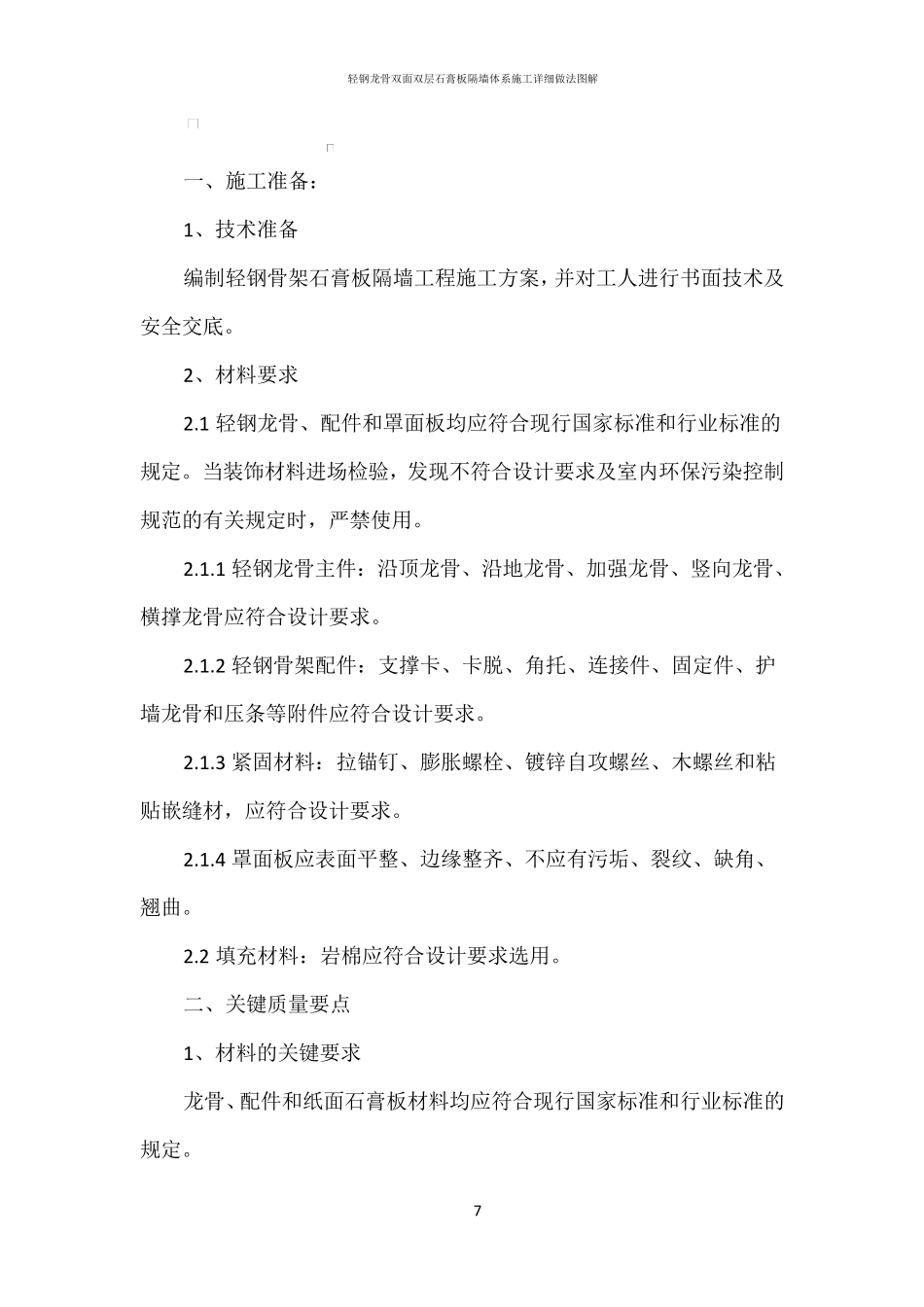 轻钢龙骨双面石膏板隔墙施工工艺_第1页