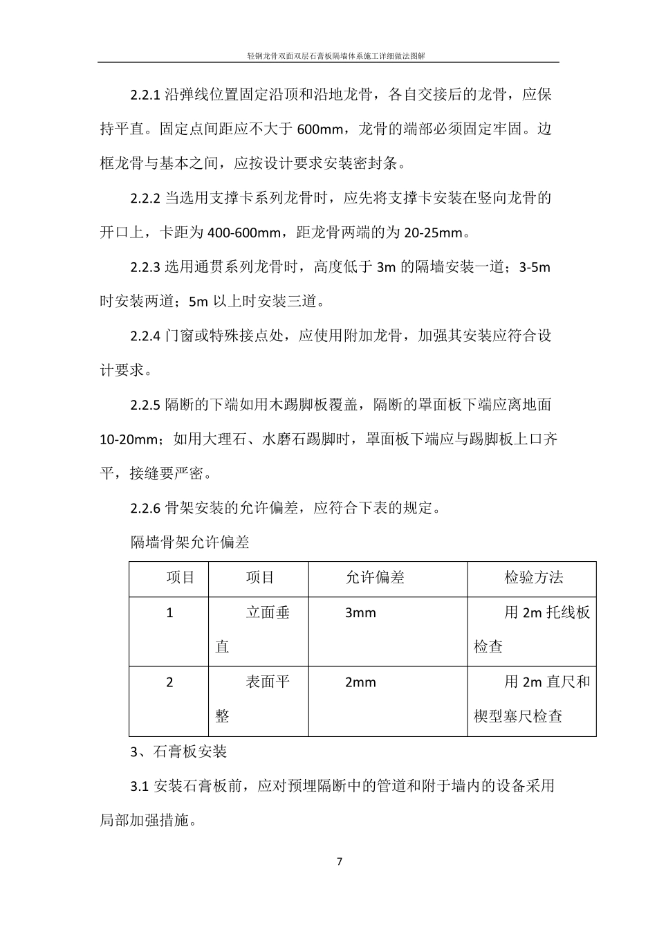 轻钢龙骨双面石膏板隔墙施工工艺_第3页