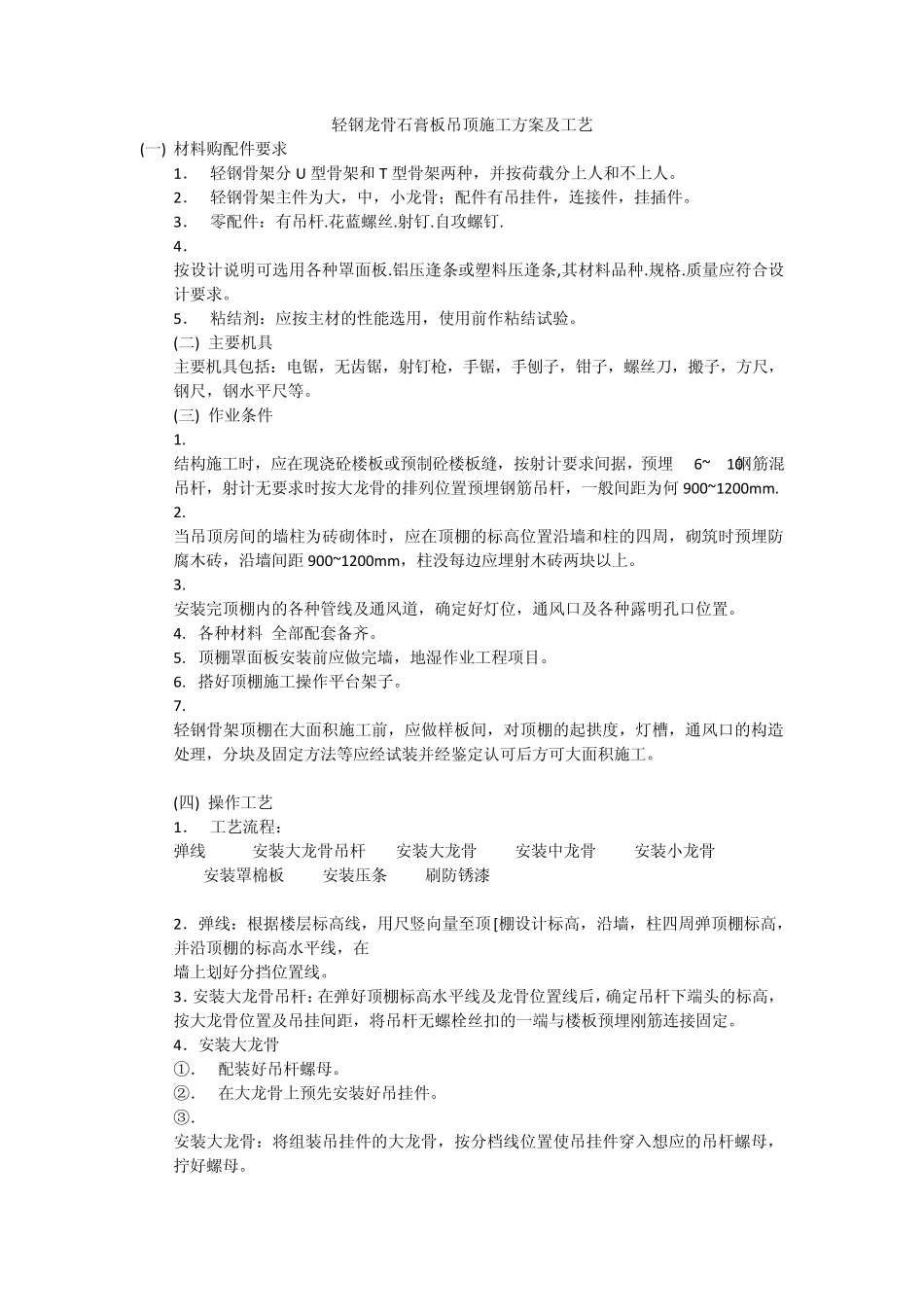 轻钢龙骨吊顶、隔墙施工方案及工艺_第1页