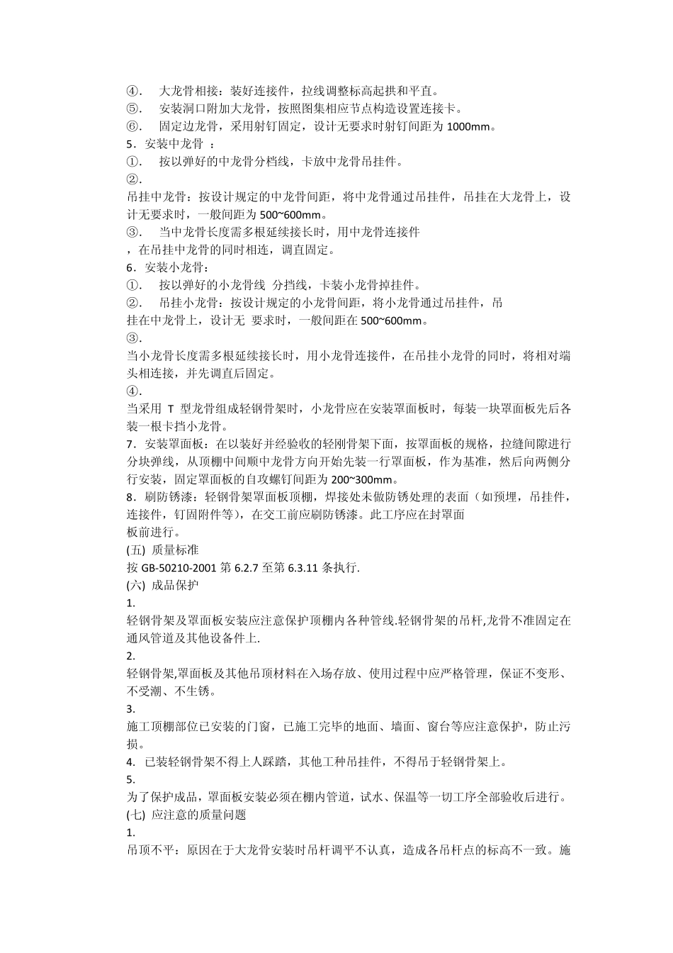 轻钢龙骨吊顶、隔墙施工方案及工艺_第2页