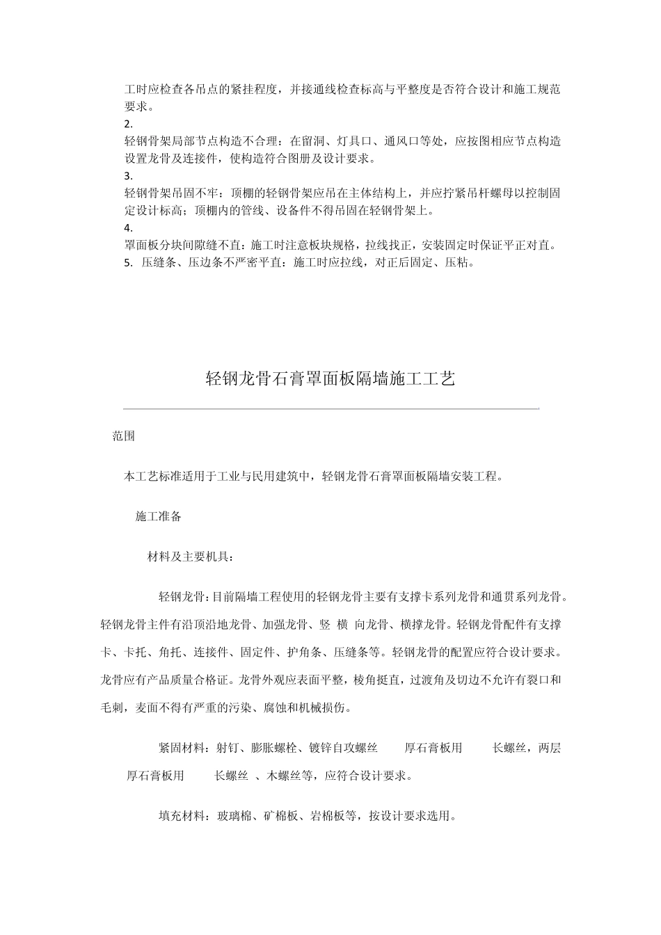 轻钢龙骨吊顶、隔墙施工方案及工艺_第3页