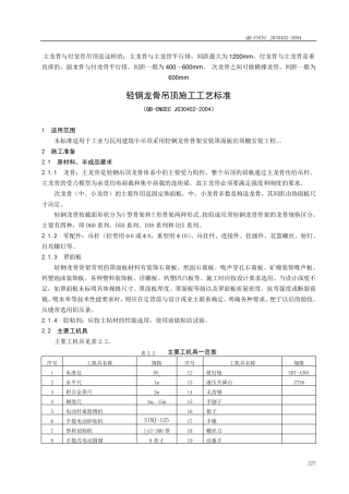 轻钢龙骨吊顶工程施工工艺标准