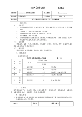 轻钢龙骨吊顶技术交底