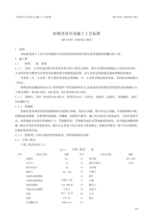 轻钢龙骨吊顶施工工艺标准
