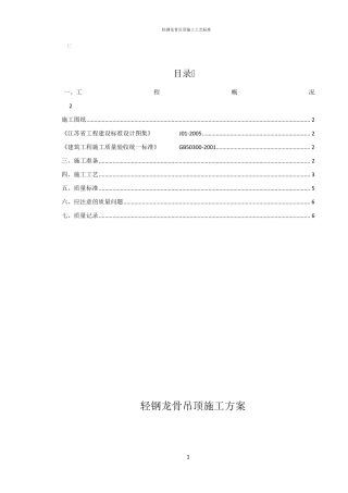 轻钢龙骨吊顶施工方案