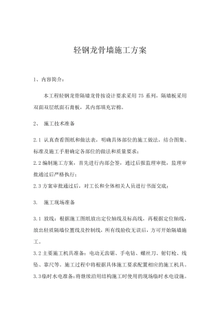 轻钢龙骨墙施工方案