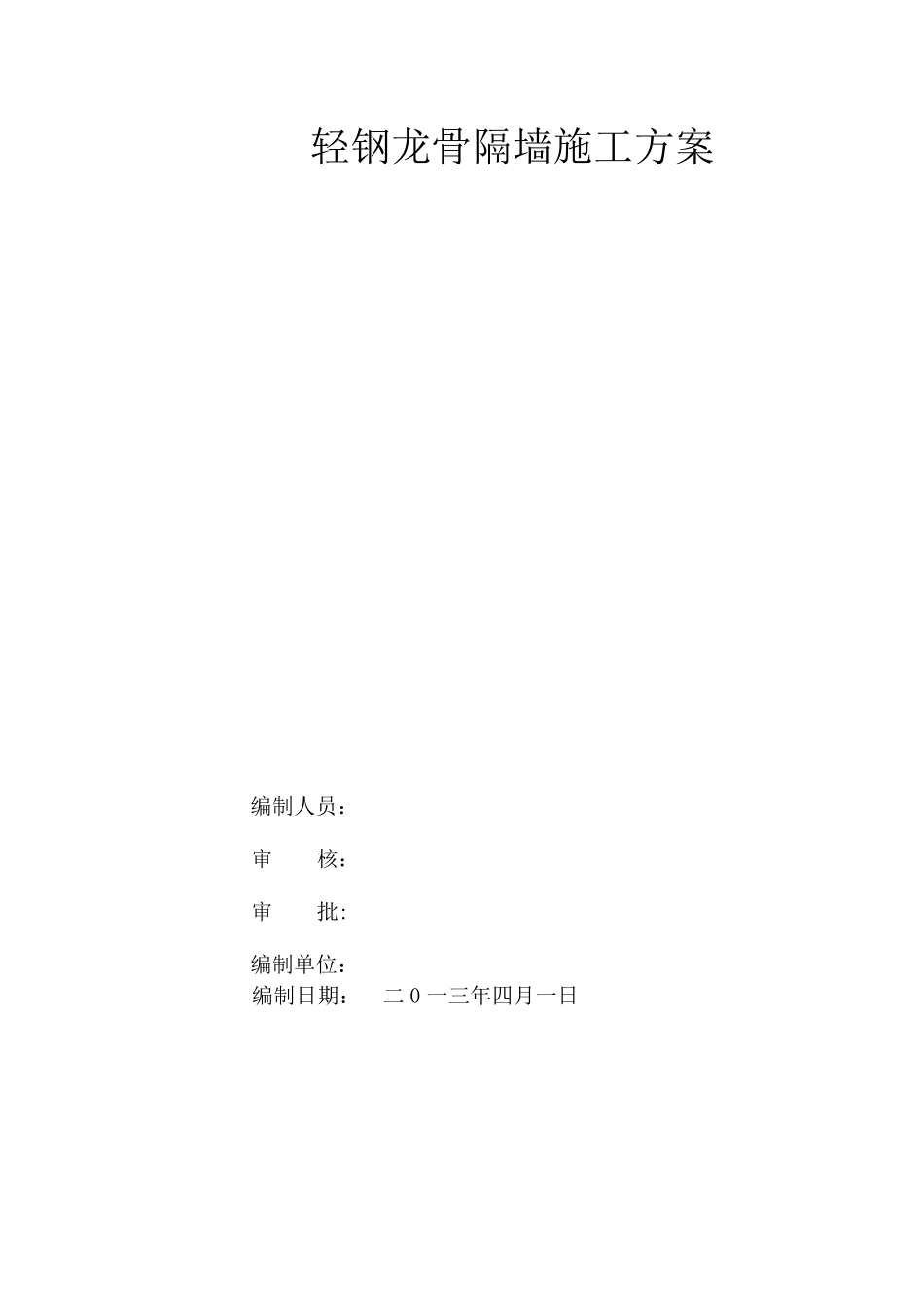 轻钢龙骨施工方案_第1页