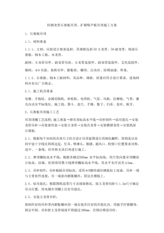 轻钢龙骨石膏板吊顶、矿棉吸声板吊顶施工方案