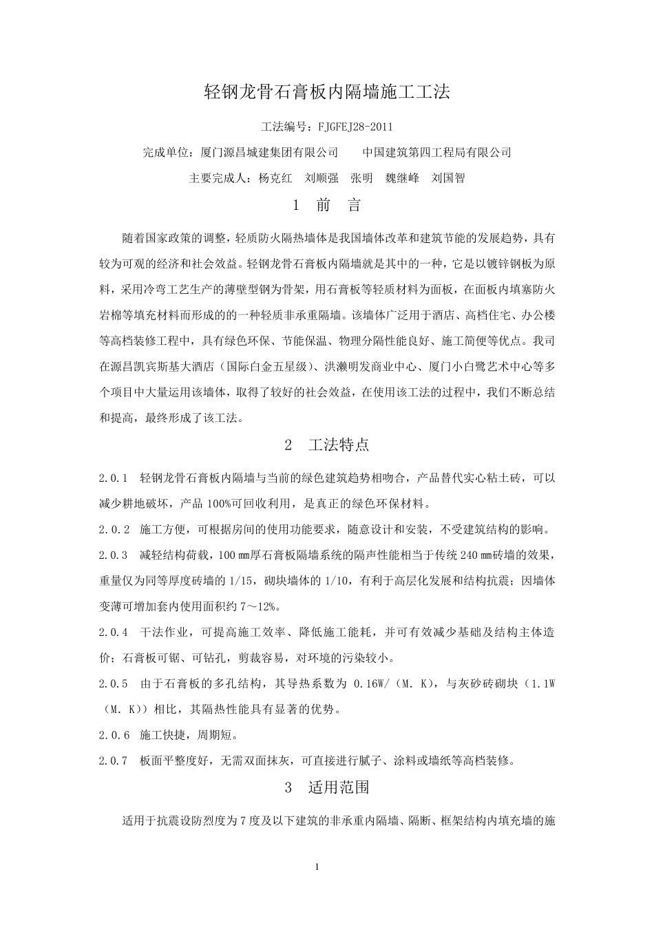 轻钢龙骨石膏板内隔墙施工工法_第1页